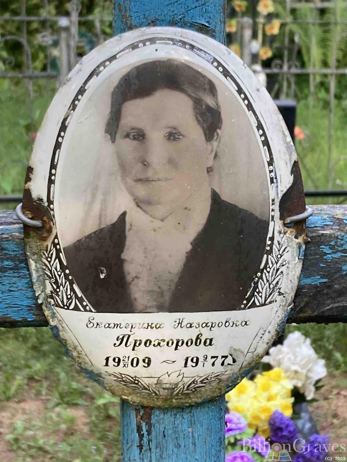 Прохорова Екатерина Назаровна