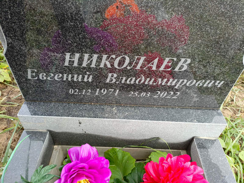 Николаев