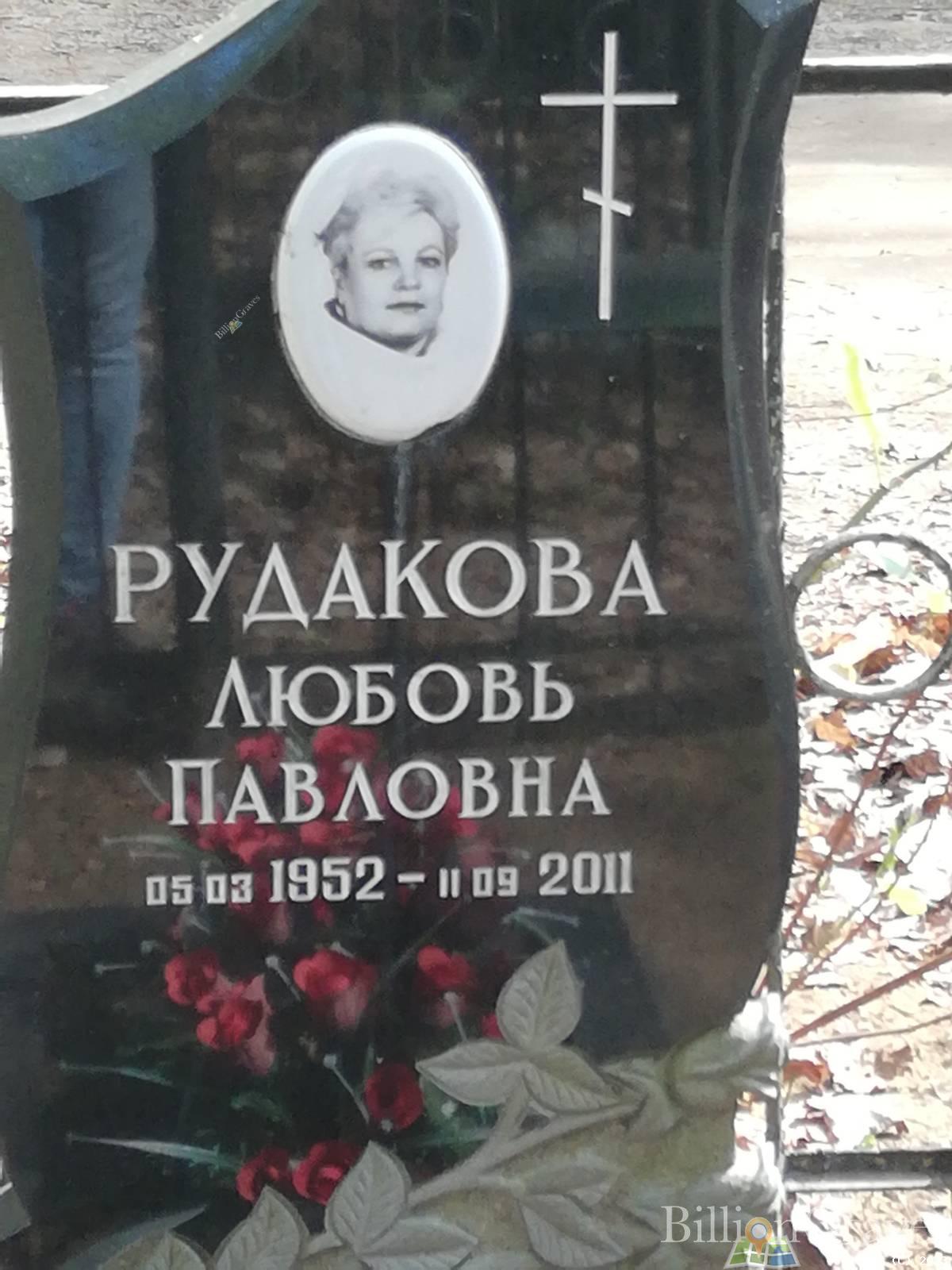 Рудакова Любовь Павловна