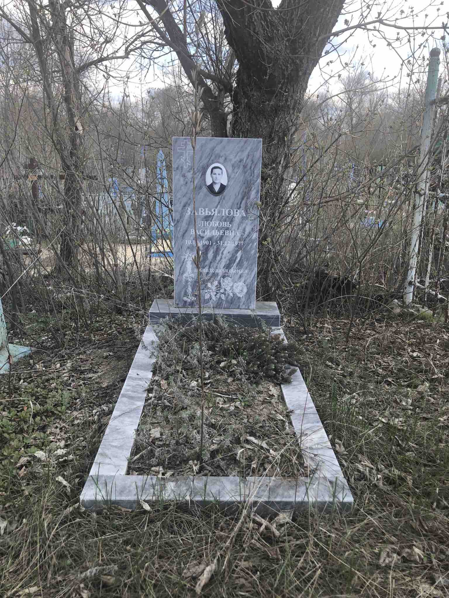 Завьялова Любовь Васильевна
