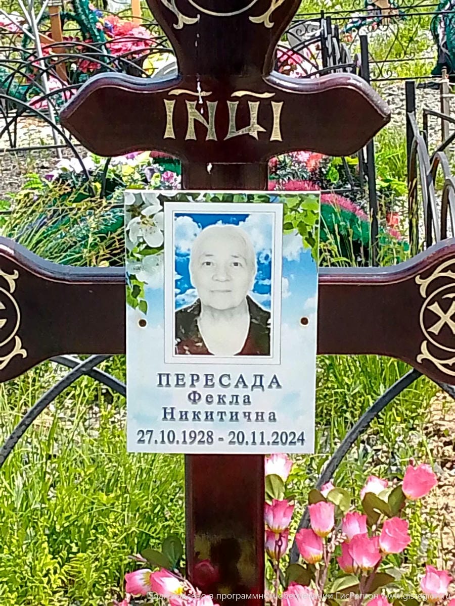 Пересада Фекла Никитична
