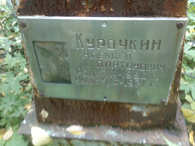 Курочкин