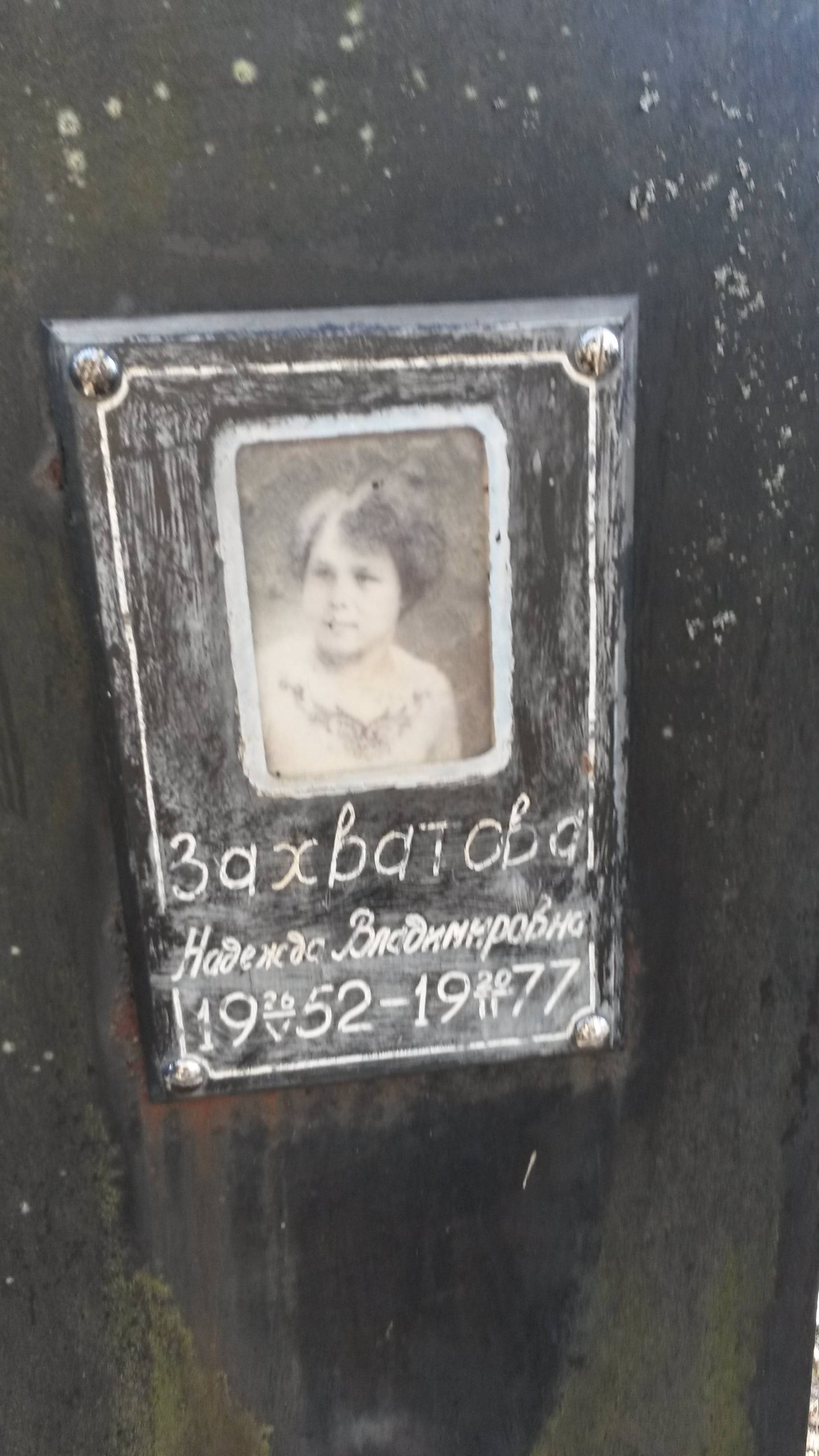 Захватова Надежда Владимировна