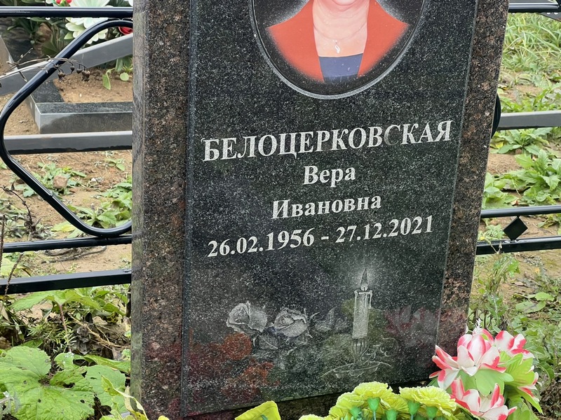 Белоцерковская