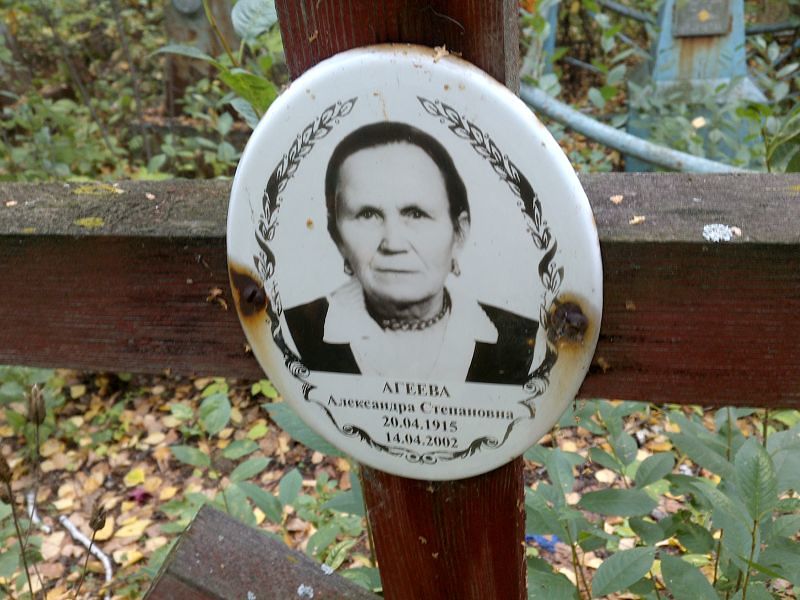 Агеева Александра Степановна