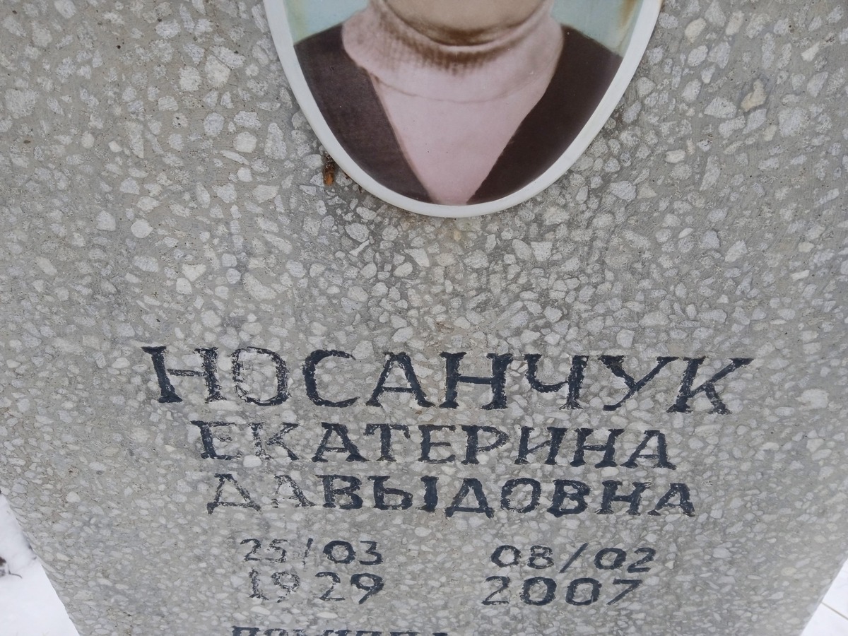 Носанчук Екатерина Давыдовна