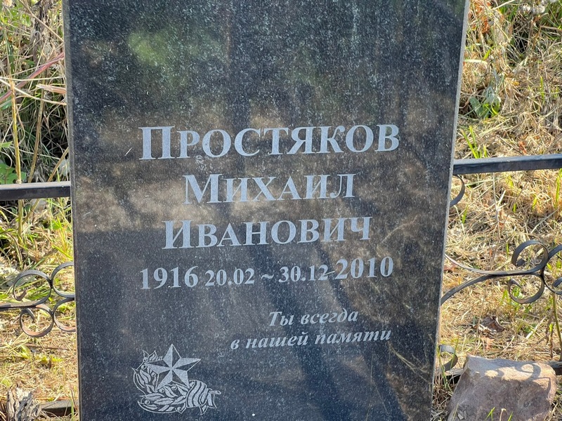 Простяков