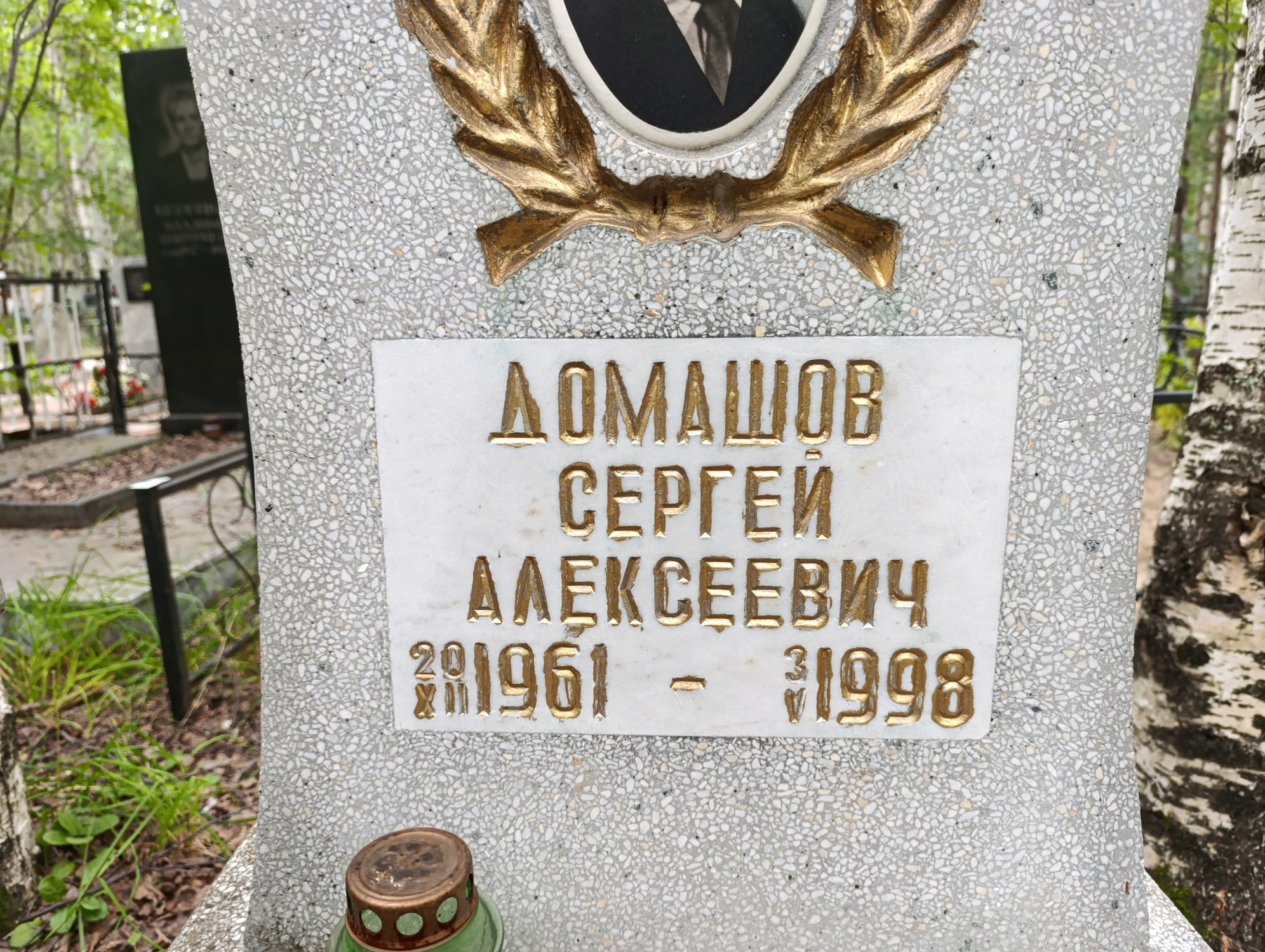 Домашов Сергей Алексеевич