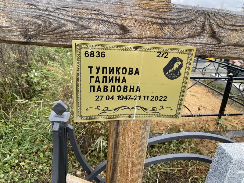 Тупикова