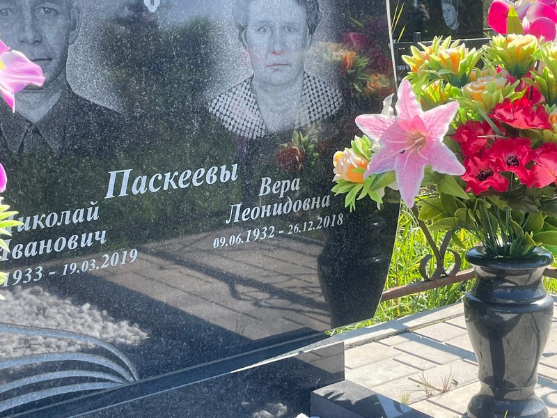 Паскеева