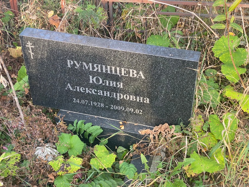 Румянцева