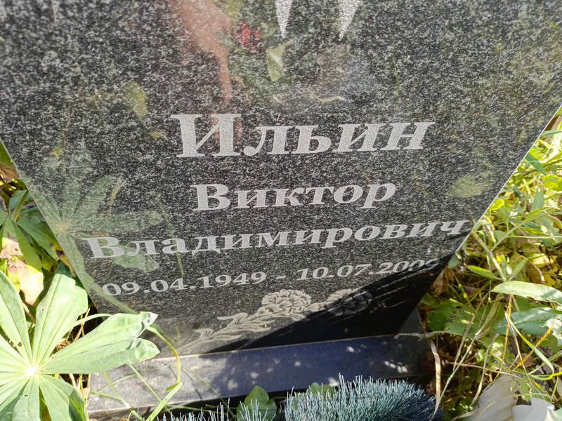 Ильин