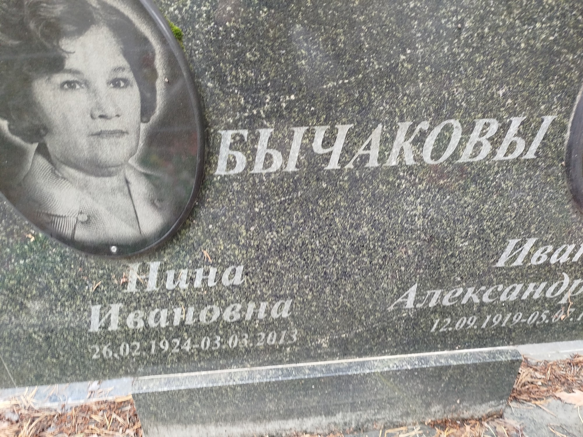 Бычакова Нина Ивановна