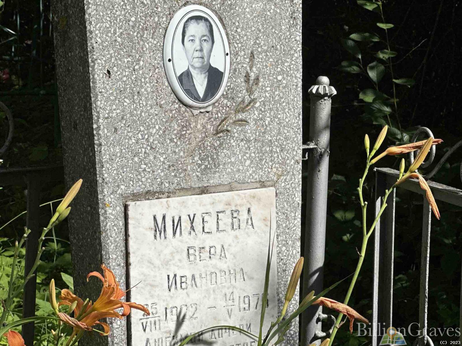 Михеева Вера Ивановна