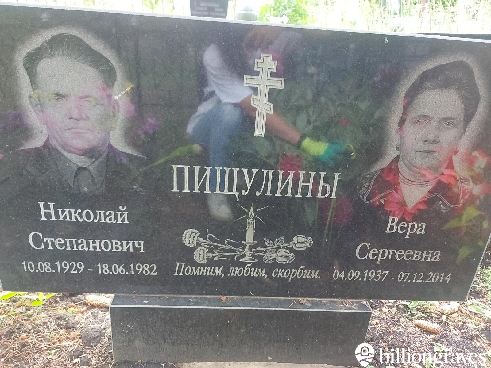 Пищулина Вера Сергеевна