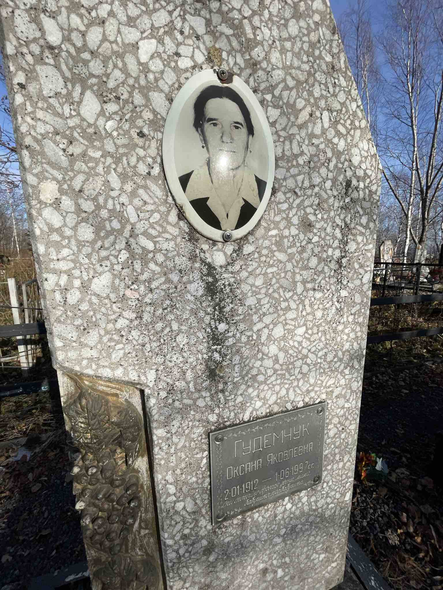 Гудемчук Оксана Яковлевна