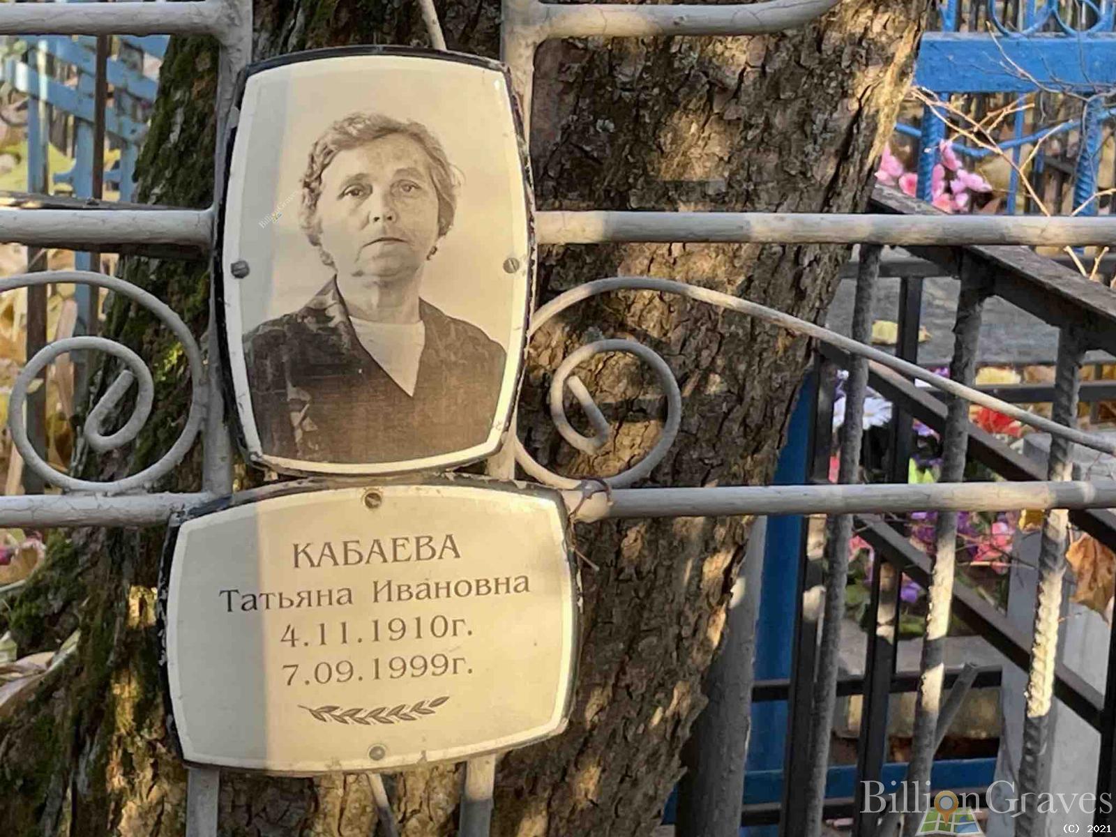 Кабаева Татьяна Ивановна
