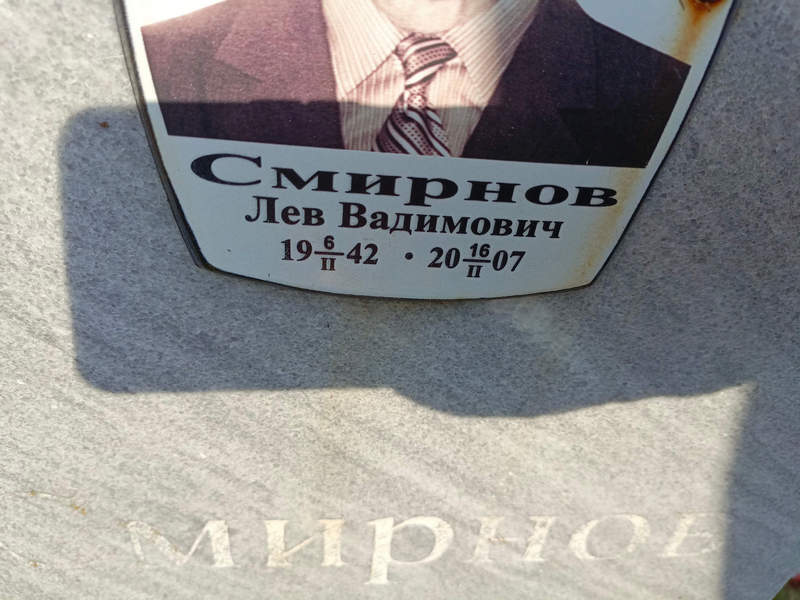 Лев Смирнов Вадимович
