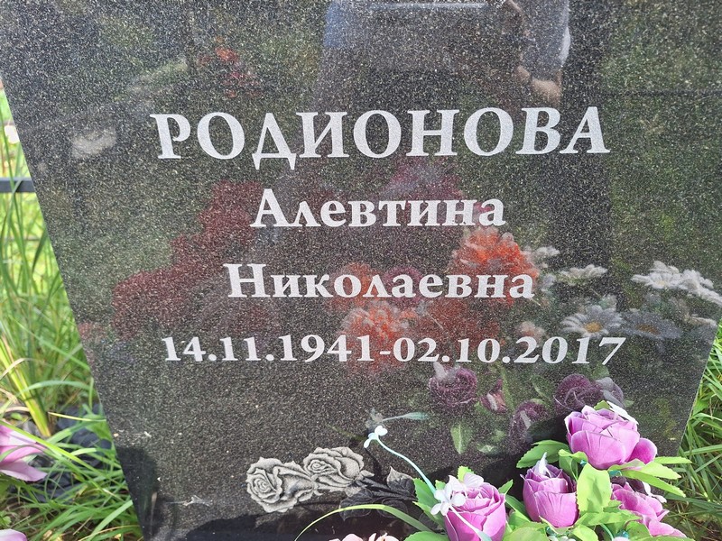 Алевтина Родионова Николаевна