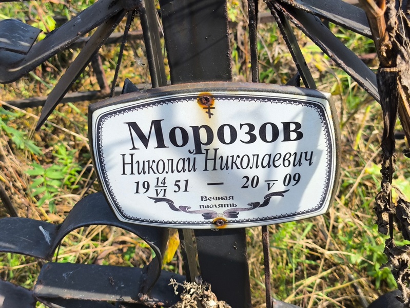 Морозов