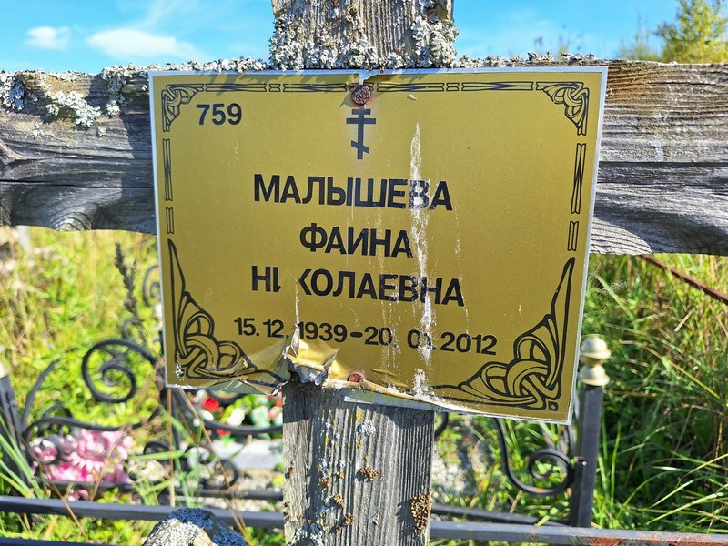 Фаина Малышева Николаевна