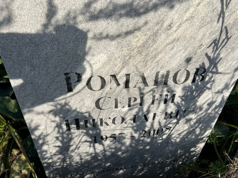 Романов