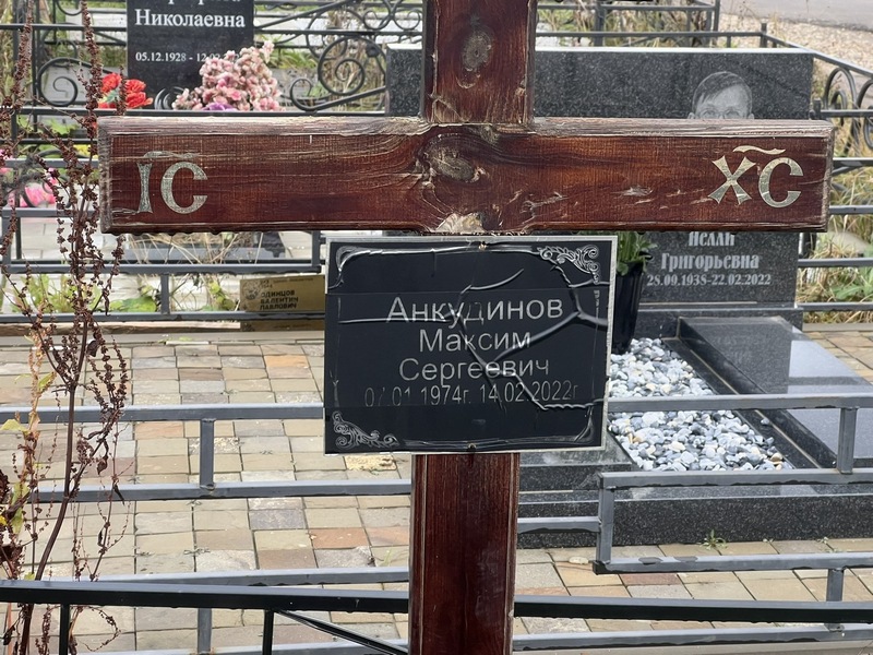 Анкудинов