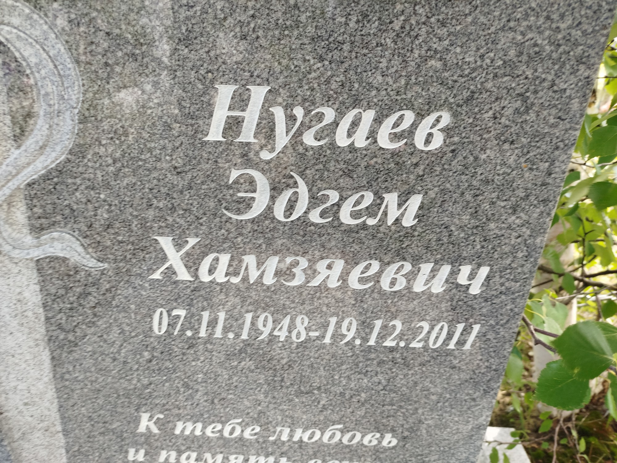 Нугаев Эдгем Хамзяевич