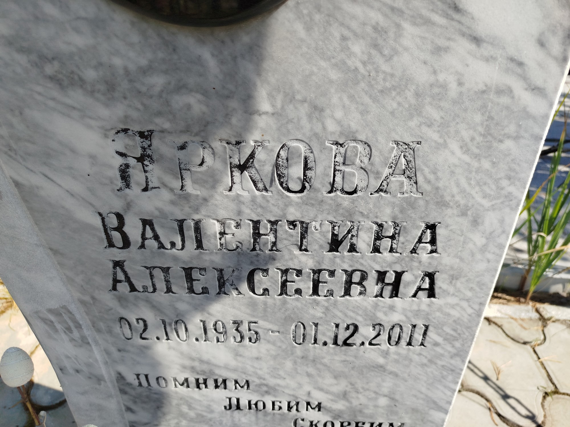 Яркова Валентина Алексеевна