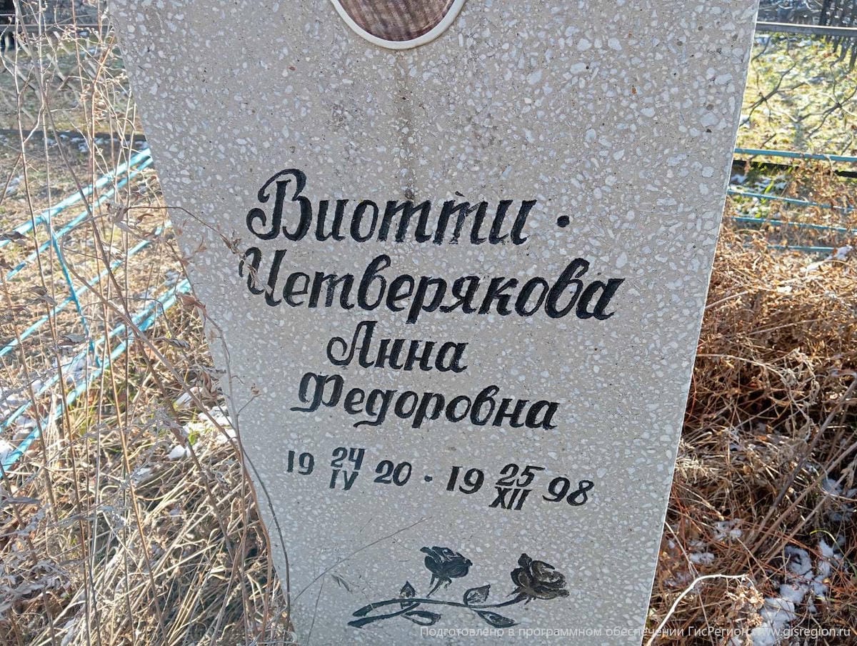 ВиоттиЧетверякова Анна Фёдоровна