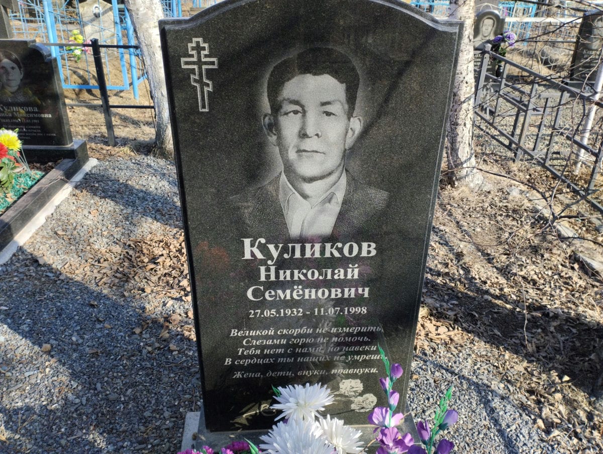 Куликов Николай Семёнович