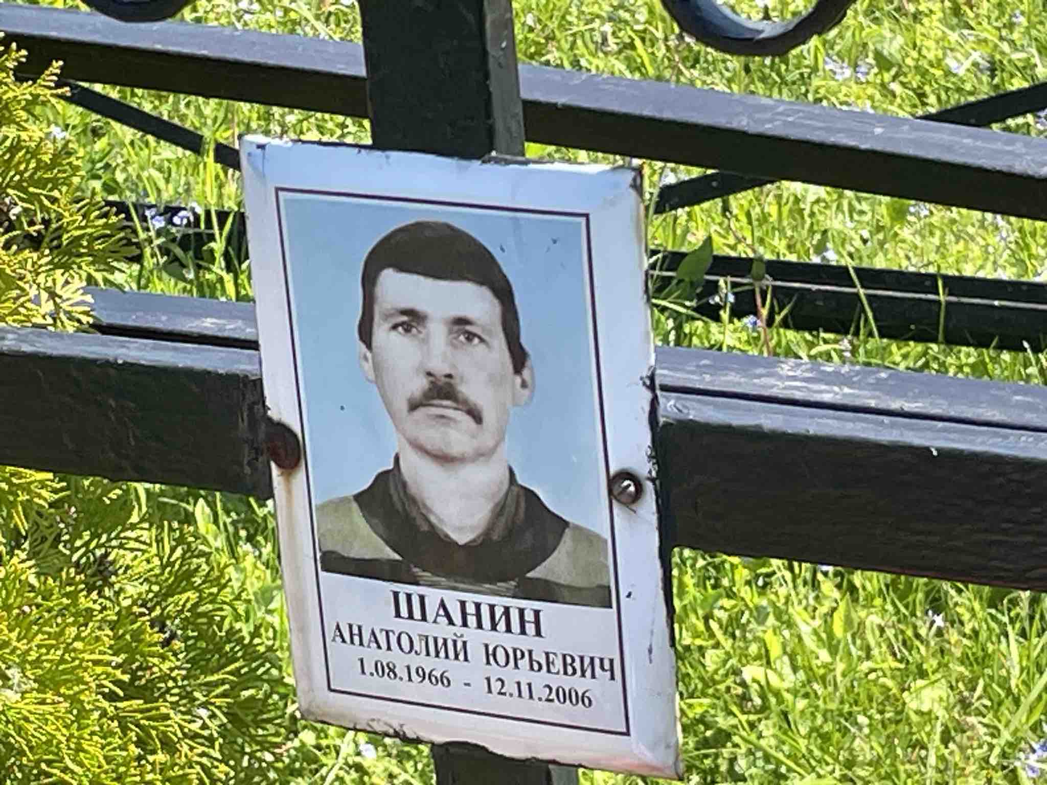 Шанин Анатолий Юрьевич