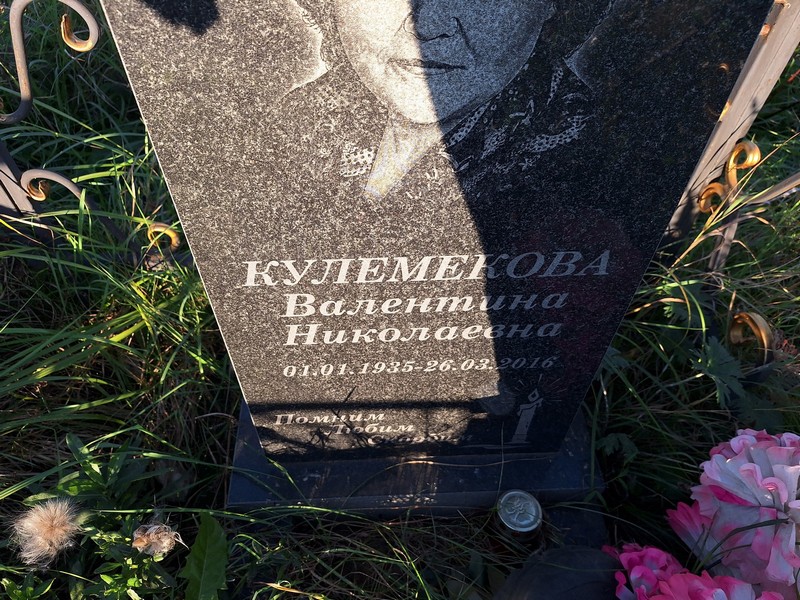Кулемекова