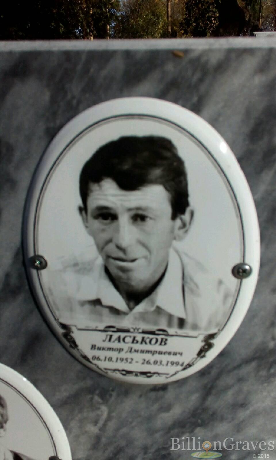 Ласьков Виктор Дмитриевич