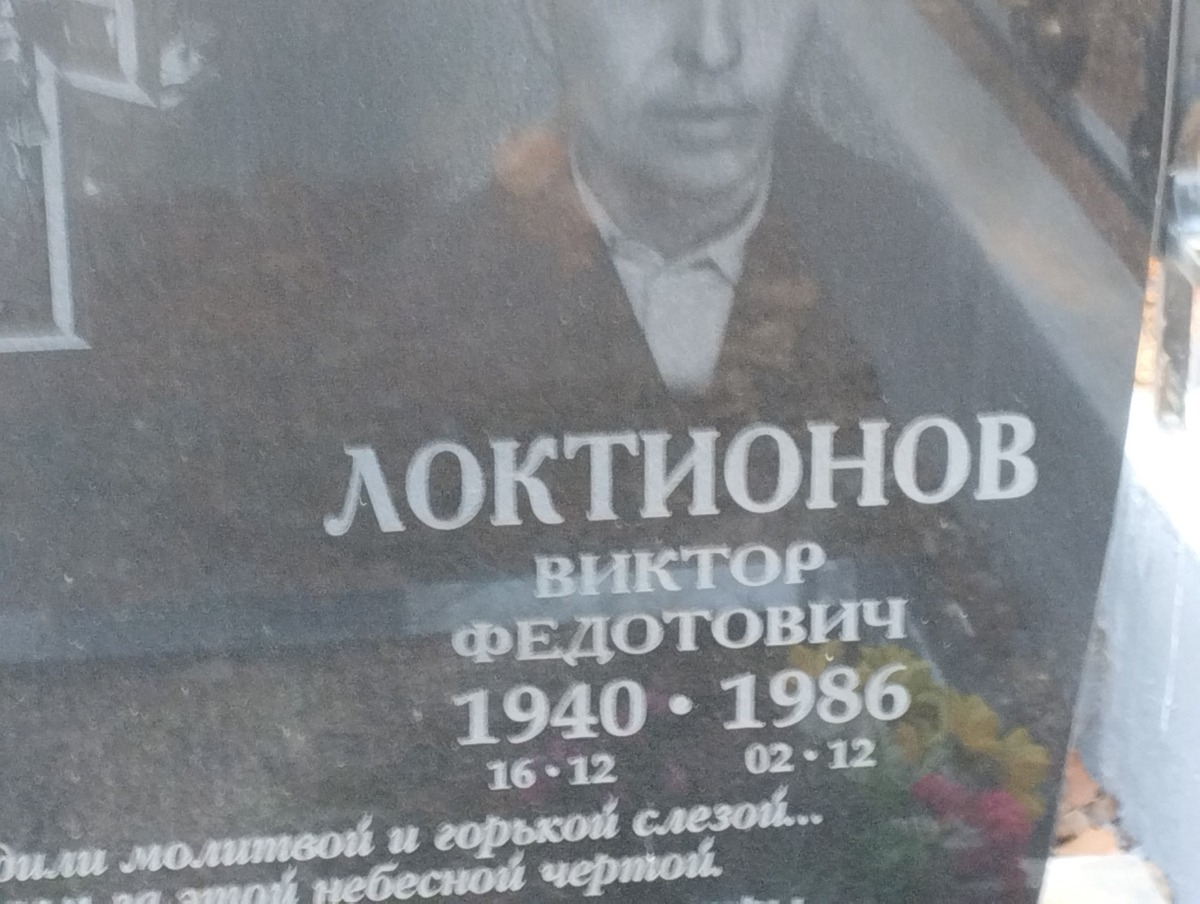 Локтионов Виктор Федотович