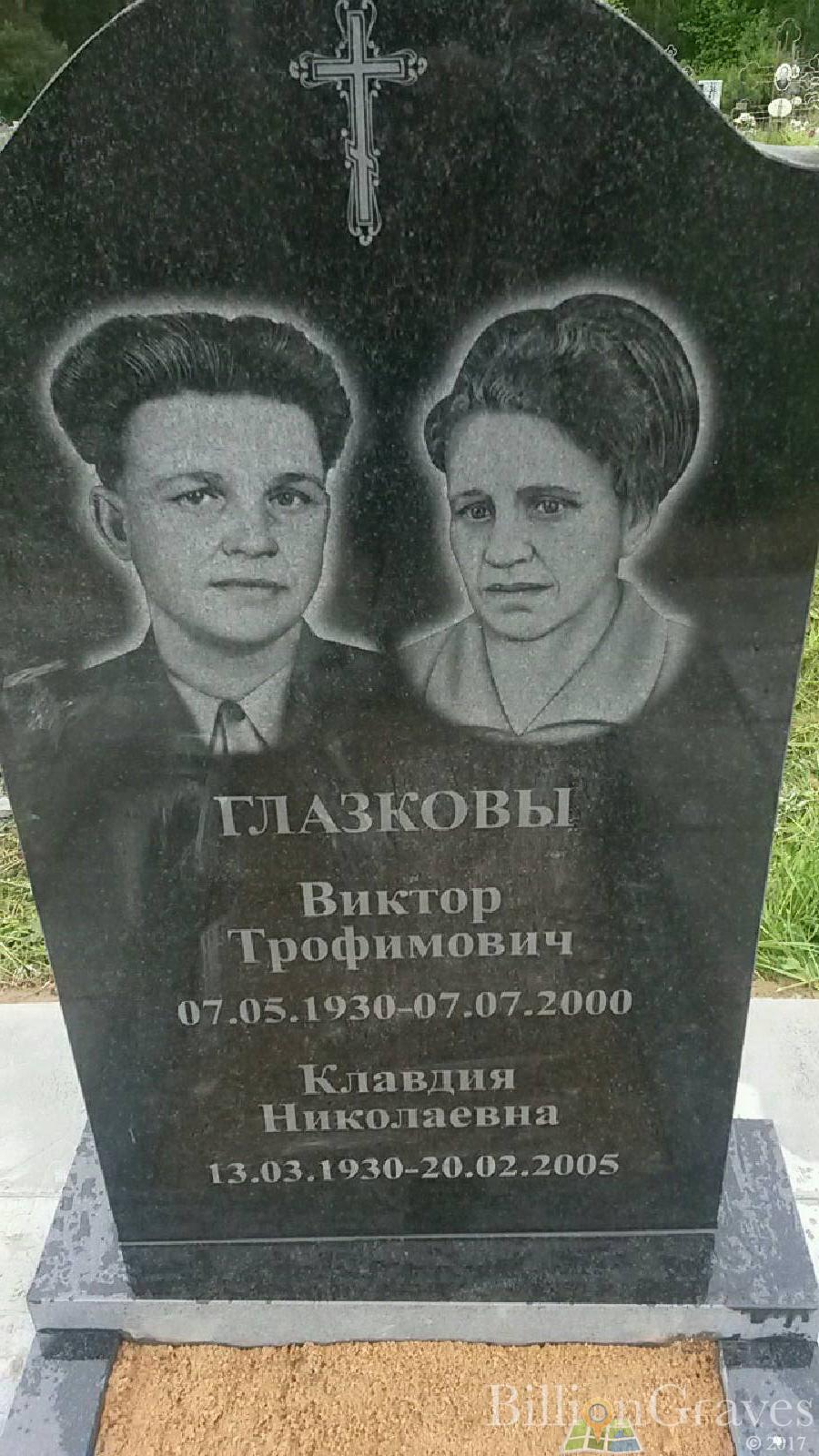 Глазкова Клавдия Николаевна