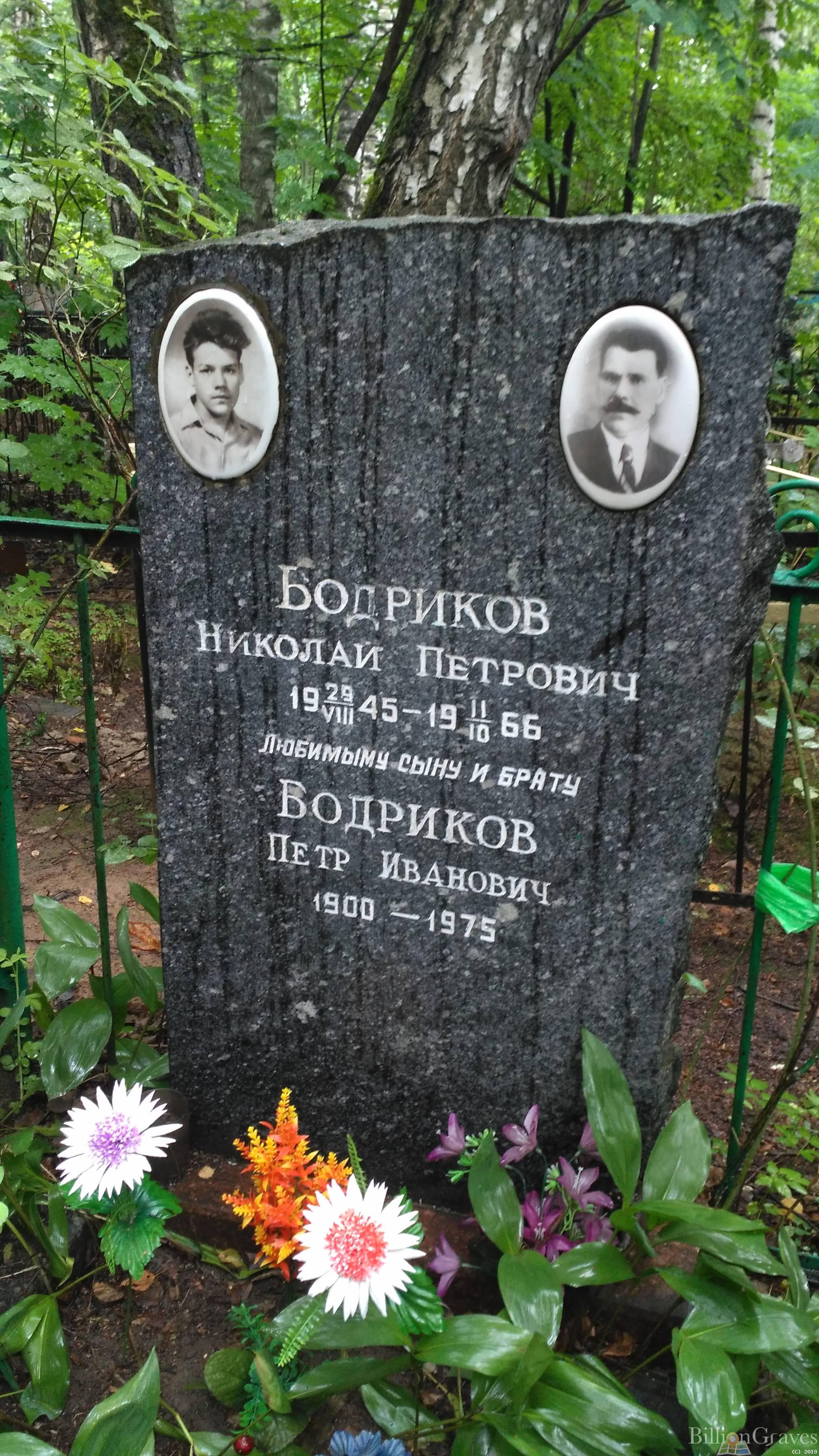 Бодриков Николай Петрович