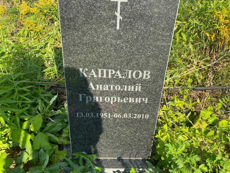 Капралов