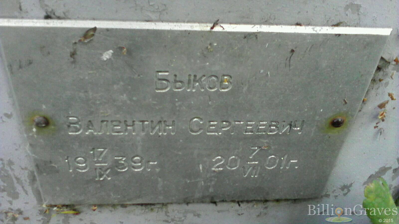 Быков Валентин Сергеевич