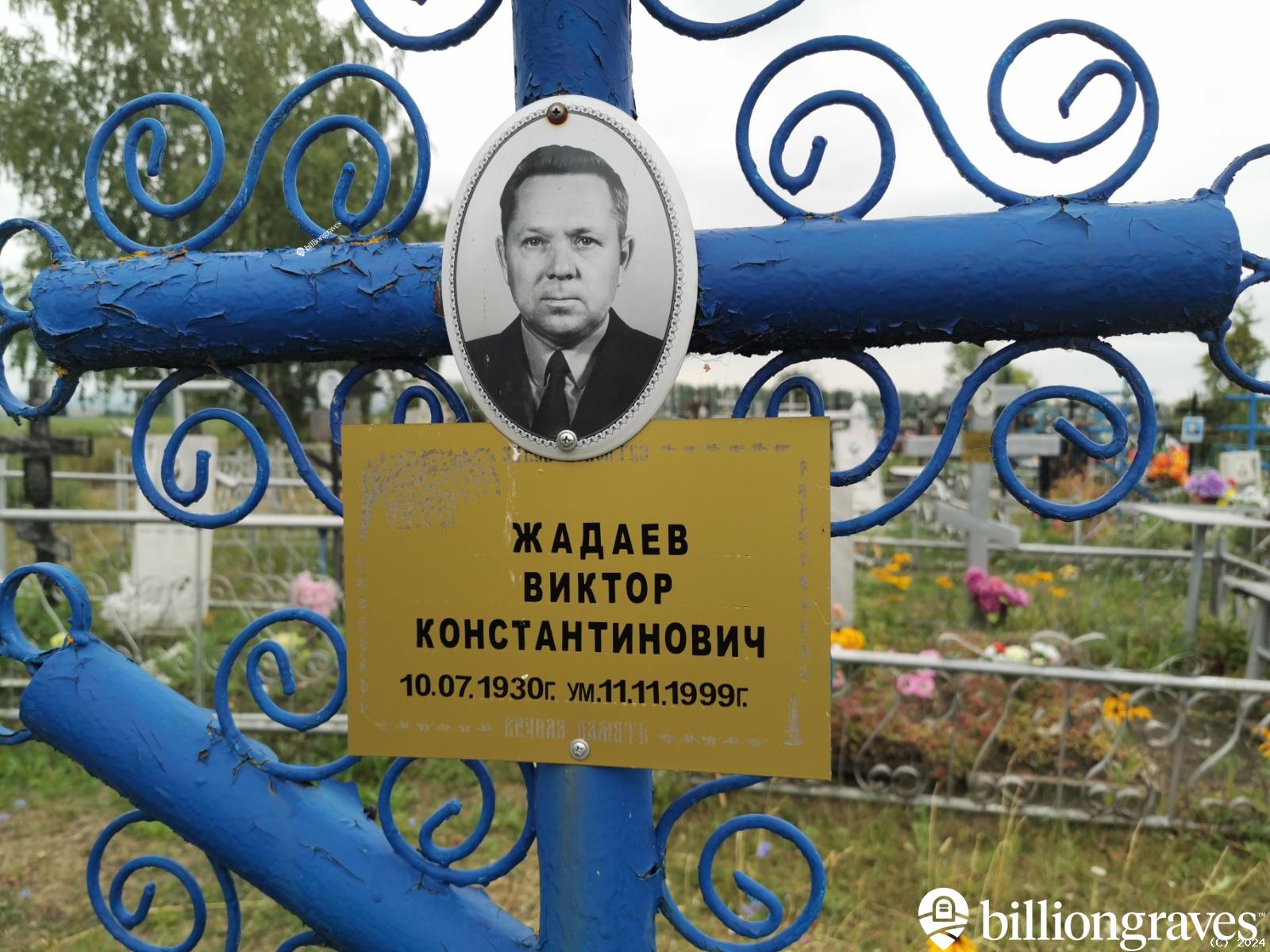 Жадаев Виктор Константинович