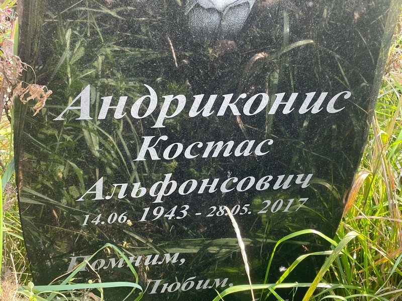 Костас Андриконис Альфонсович
