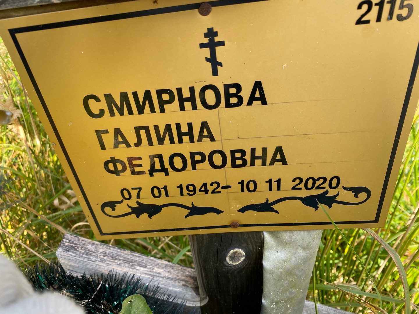 Смирнова