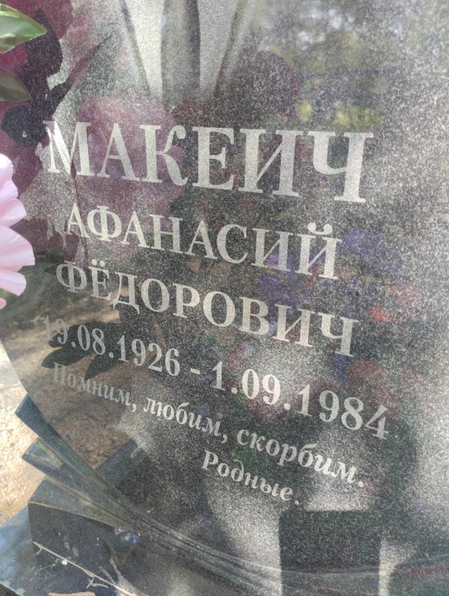 Макеич Афанасий Фёдорович