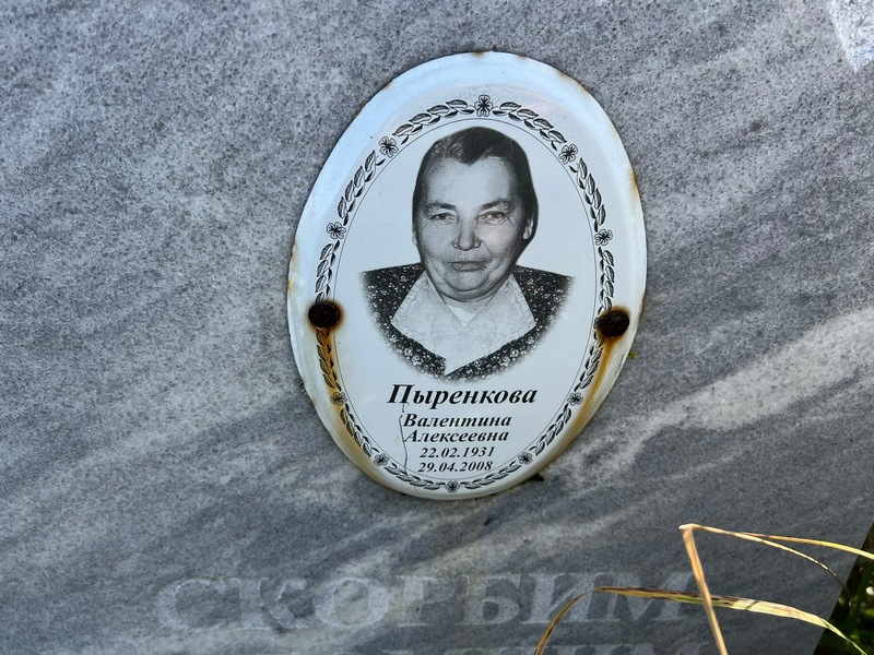 Пыренкова