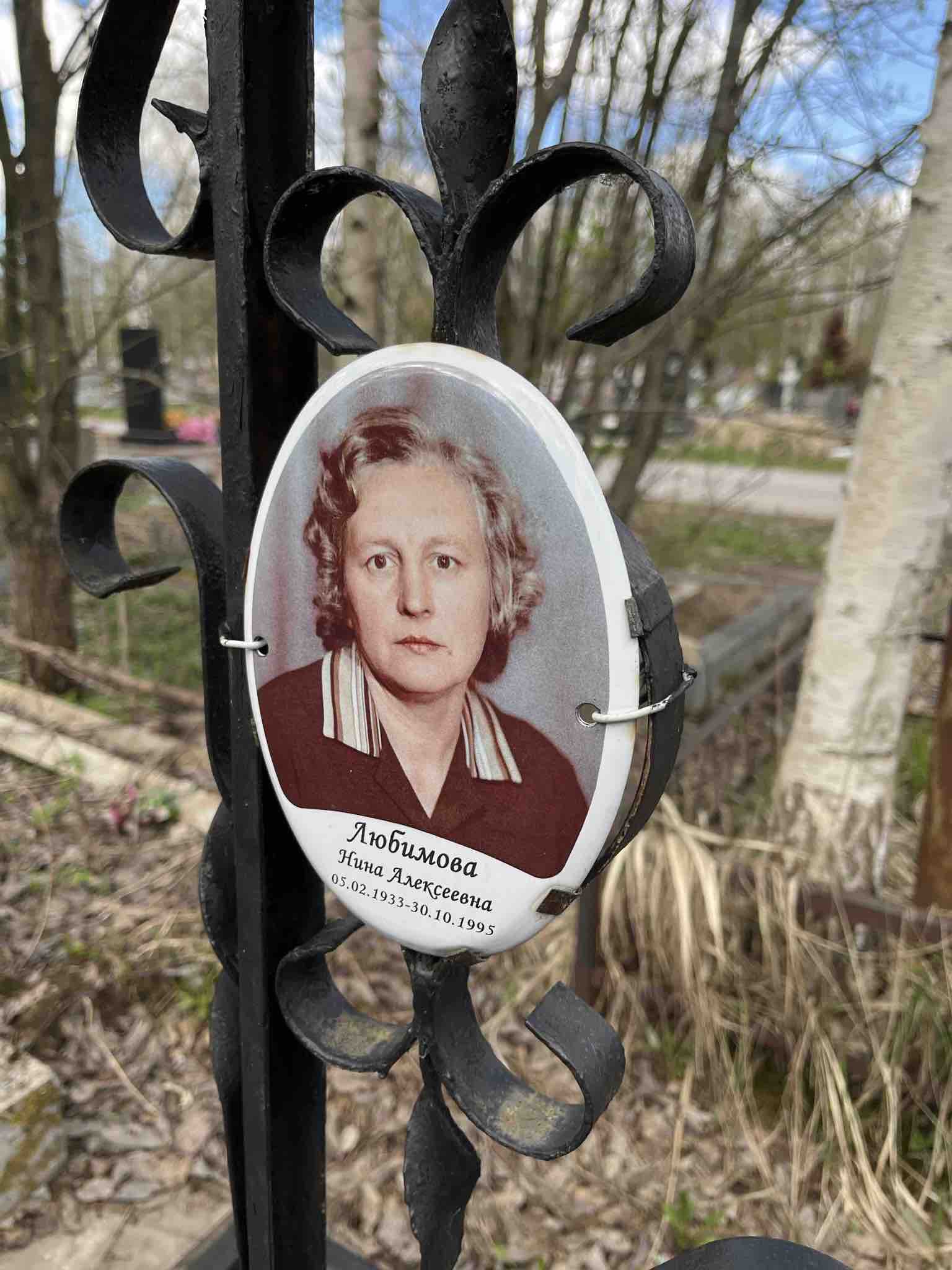 Любимова Нина Алексеевна