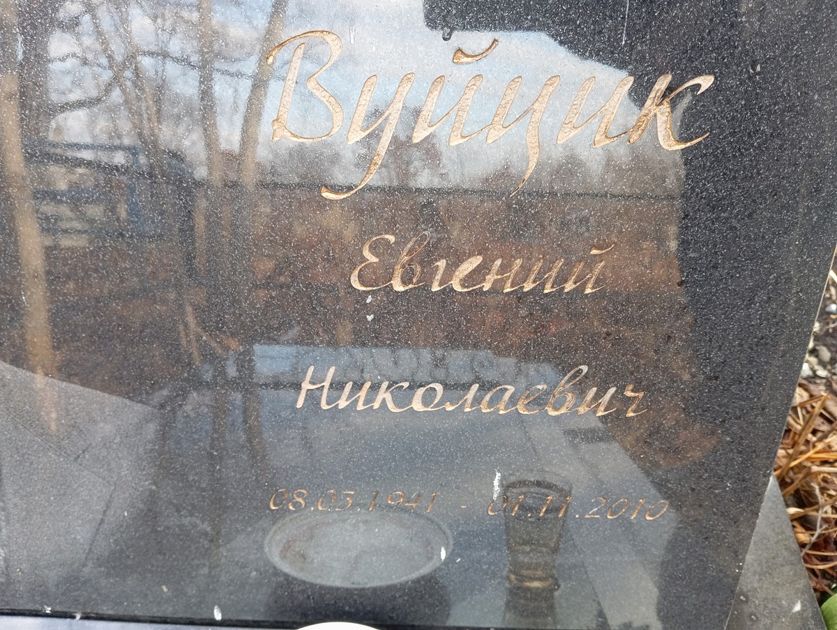Вуцик Евгений Николаевич