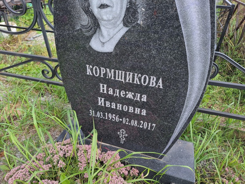 Кормщикова