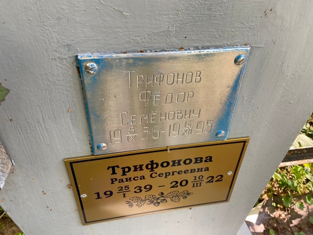 Трифонов Федор Семенович