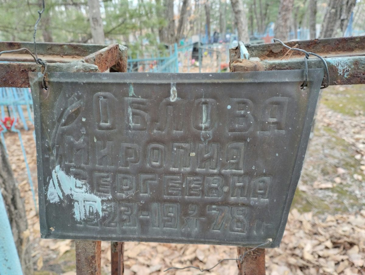 Облова Миропия Сергеевна