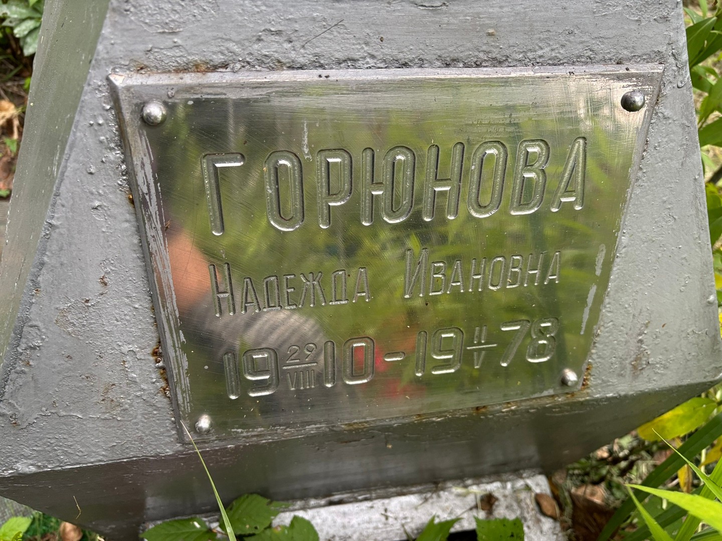 Горюнова